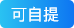 自提