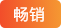 畅销